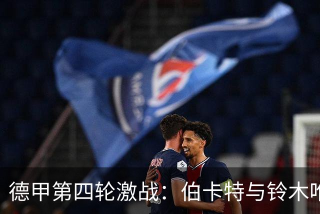 德甲第四轮激战：伯卡特与铃木唯人分别建功，法兰克福战平弗赖堡